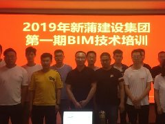 【培训】2019年新蒲集团第一期BIM技术培训圆满举办