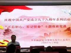新蒲集团党委热烈庆祝中国共产党成立九十八周年，举行 “不忘初心，牢记使命”主题教育系列活动