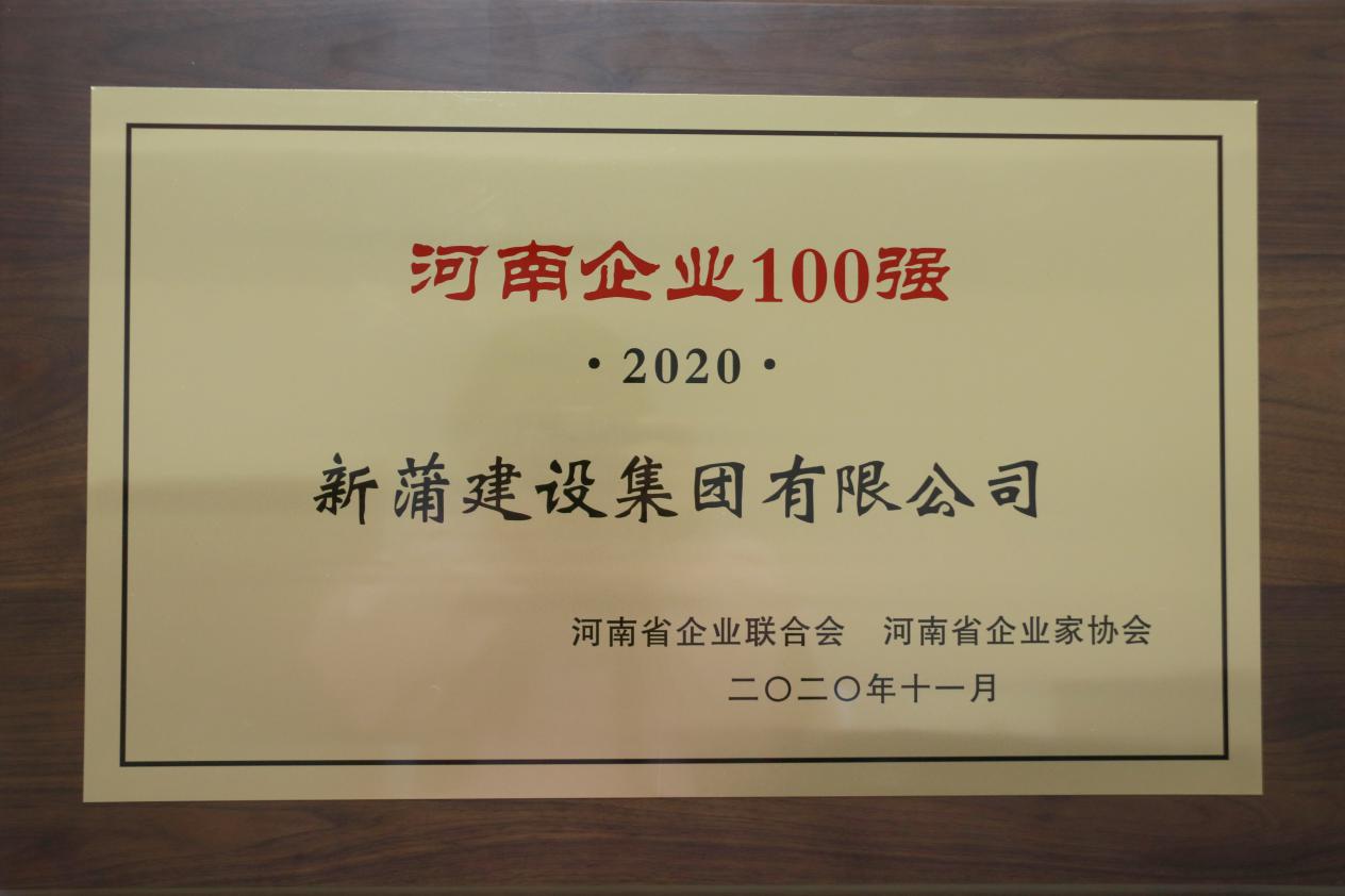 2020河南企业100强发布 新蒲建设集团实力入榜