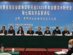 新蒲建设集团协办的河南省法学会律师学研究会2020年年会暨学术研讨会隆重举行
